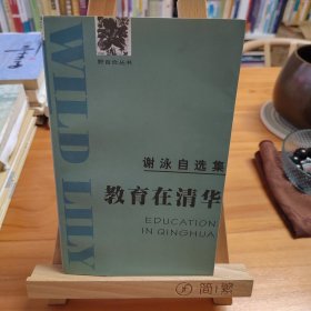 谢泳老师亲笔签名钤印：教育在清华