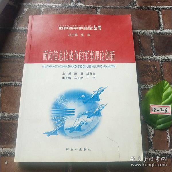 面向信息化战争的军事理论创新——世界新军事变革丛书