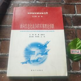 面向信息化战争的军事理论创新——世界新军事变革丛书