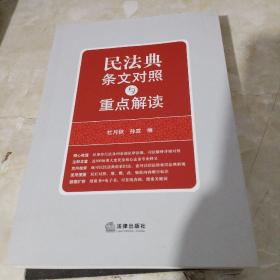 民法典条文对照与重点解读(民法典红宝书/新旧对照/随书附赠价值96元电子书)