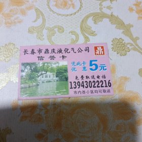 长春市鼎庆液化气公司信誉卡