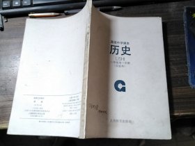 高级中学课本 历史（实验本）一年级第一学期