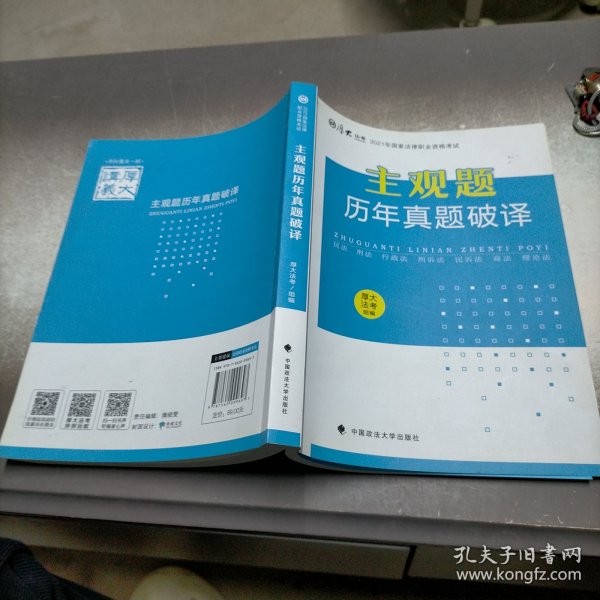 厚大法考2021年主观题历年真题破译司法考试法考教材主观题辅导用书真题破译考查点破译及详解