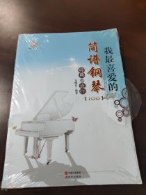 我最喜欢的简谱钢琴经典也流行