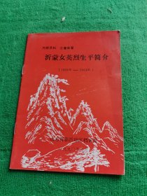 沂蒙女英烈生平简介 （1939----1949)