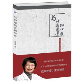 與腫瘤患者聊中醫(yī)