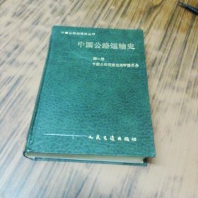 中国公路运输史 第一册