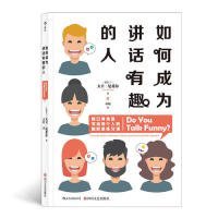 正版速发如何成为讲话有趣的人[爱尔兰] 大卫·尼希尔 著 袁婧 译9787541153464