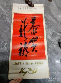 1981年挂历恭贺新禧 盗虎符、文君抚琴、棠棣之花、霸王别姬、钗头凤、文成公主、文姬著述、昭君出塞等13张全-35*75cm