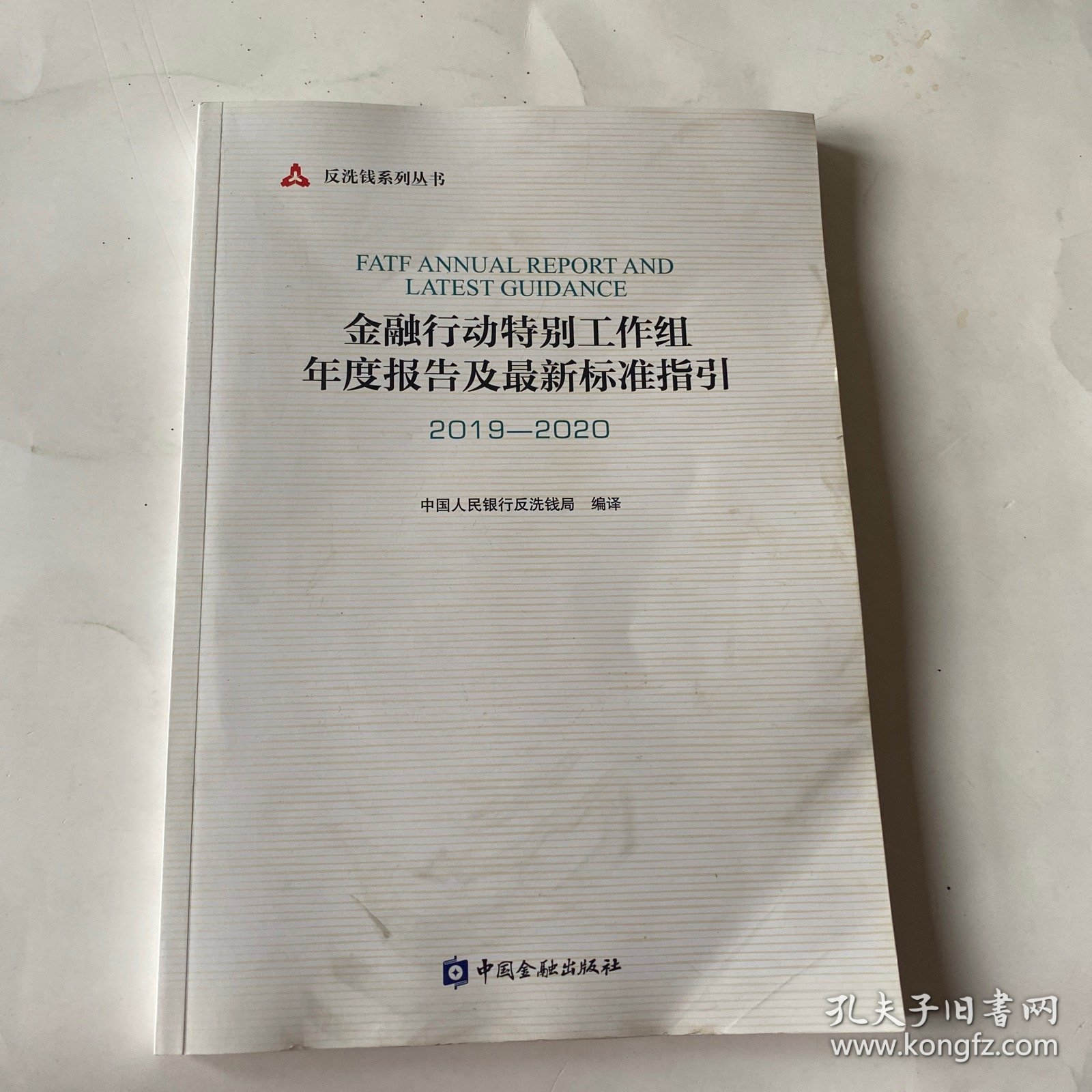 金融行动特别工作组年度报告及最新标准指引2019-2020