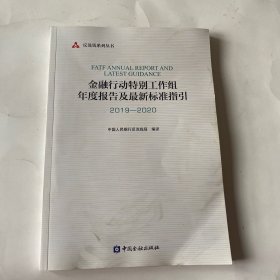 金融行动特别工作组年度报告及最新标准指引2019-2020