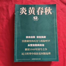 炎黄春秋 【2012年，第1，2，3，4，5，6，7，8，9，10期】合售