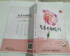 吃多不如吃巧