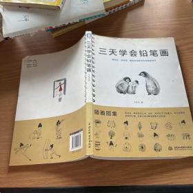 三天学会铅笔画