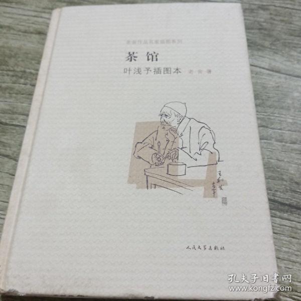 茶馆 叶浅予插图本：老舍作品名家插图系列