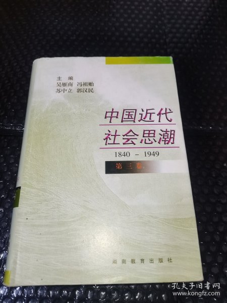 中国近代社会思潮 第三卷