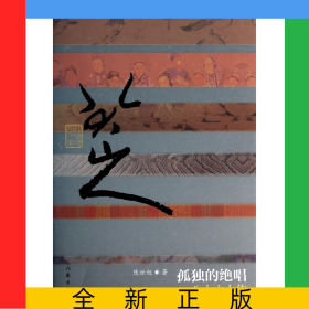孤独的绝唱(八大山人传)(精)