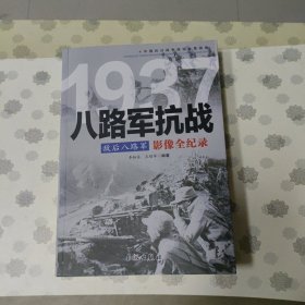 1937敌后八路军：八路军抗战影像全纪录