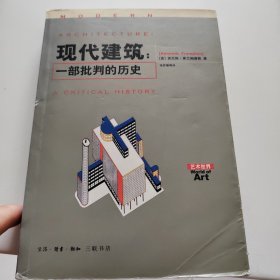 现代建筑：一部批判的历史