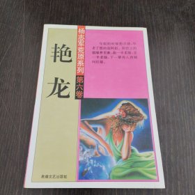 楊志軍荒原系列第六卷-艷龍