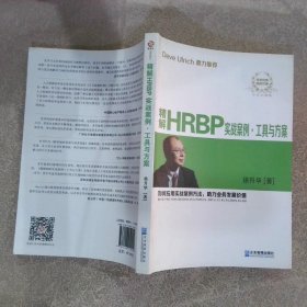 精解HRBP实战案例·工具与方案