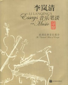 【二手85新】音乐笔谈:欧洲经典音乐部分普通图书/艺术
