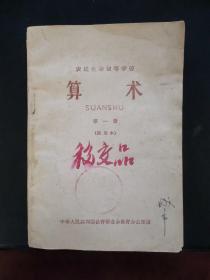 农民业余初等学校 算术 第一册（试用本） 1963年一版一印