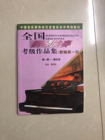 全国钢琴演奏考级作品集