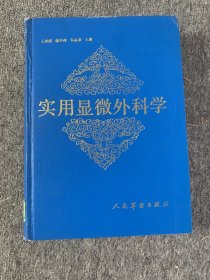實用顯微外科學