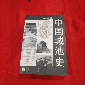 中国城池史