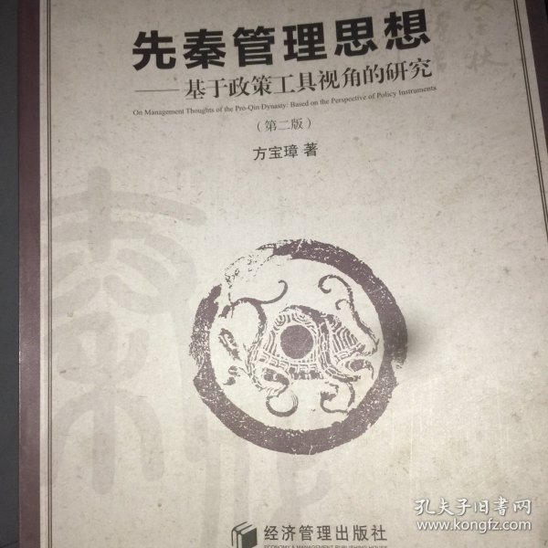 先秦管理思想：基于政策工具视角的研究（第二版）