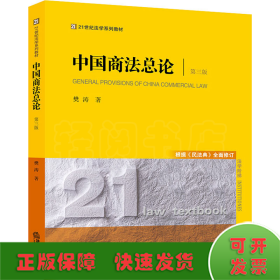 中国商法总论（第三版 根据《民法典》全面修订）