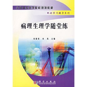 當(dāng)當(dāng)正版 病理生理學(xué)隨堂練 劉同美,劉鳳 編 9787030188014 科學(xué)出版社