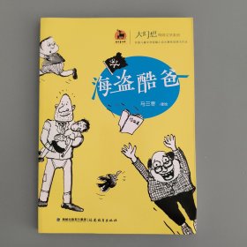 海盗酷爸（大幻想校园文学系列）<鹿鸣童书馆>