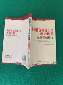 中国特色社会主义理论体系党员干部读本（2012年印）