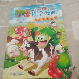 科学漫画 农业与生态卷