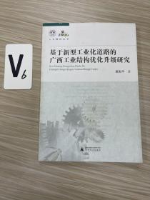 基于新型工业化道路的广西工业结构优化升级研究