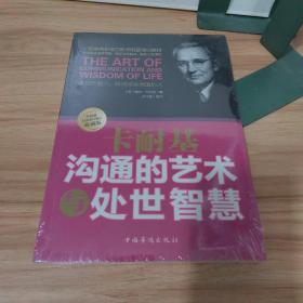 卡耐基沟通的艺术与处世智慧：提升魅力，瞬间感染周围的人（未拆封）