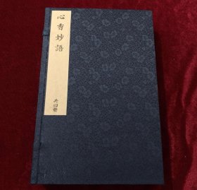 心香妙语