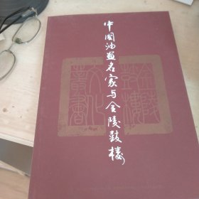 中国油画名家与金陵鼓楼