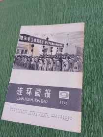 伟大的领袖和导师 毛泽东主席永垂不朽！（连环画报1976·9）