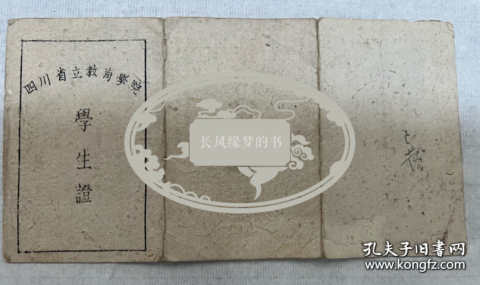 四川省立教育学院（西南师范学院、西南大学前身），1945年学生证，上面有院长颜实甫（1898－1974），名“学荣”，号“歆”，重庆江津二溪乡人。教育长余书麟毛笔亲笔签名，非常珍贵。