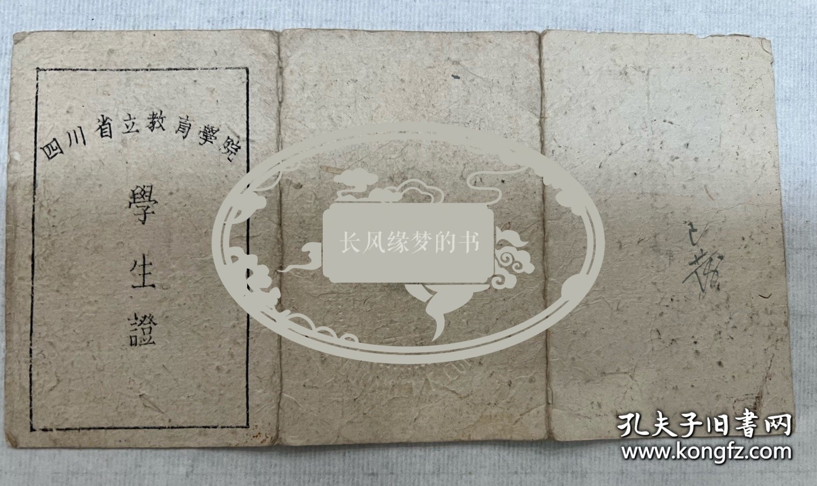 四川省立教育学院（西南师范学院、西南大学前身），1945年学生证，上面有院长颜实甫（1898－1974），名“学荣”，号“歆”，重庆江津二溪乡人。教育长余书麟毛笔亲笔签名，非常珍贵。