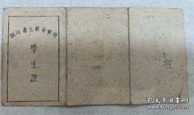 四川省立教育学院(西南师范学院、西南大学前身),1945年学生证,上面有院长颜实甫(1898-1974),名“学荣”,号“歆”,重庆江津二溪乡人。教育长余书麟毛笔亲笔签名,非常珍贵。