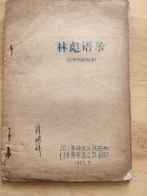 林彪语录