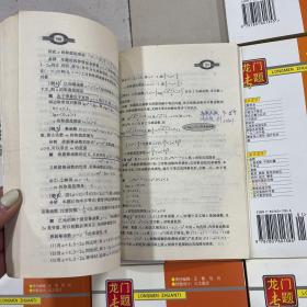 龙门专题 高中数学（函数）（空间直线和平面）（圆锥曲线方程）（简单几何体）（直线和圆的方程）（排列 组合 概率）（数列 极限 数学归纳法）（不等式）（高中的数学思想方法）9册合售