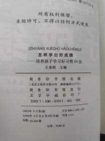 怎样学出好成绩：培养孩子学习好习惯66法