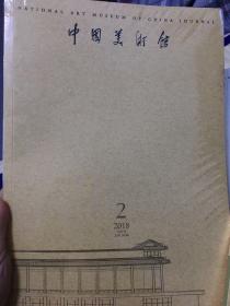 中国美术馆 2本一组 2018年1.2月刊全新未拆封