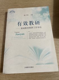 有效教研：基础教育教研工作导论