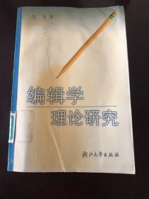 编辑学理论研究